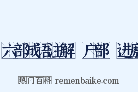六部成语注解·户部·进廒是什么意思的图片
